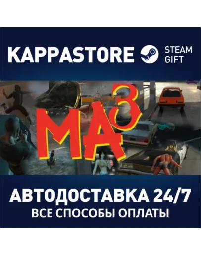 Ma3АВТОДОСТАВКА Steam Россия