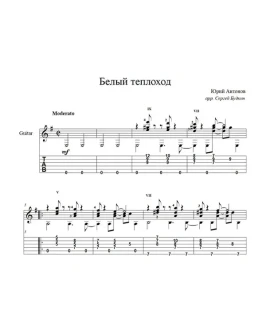 Белый теплоход (Юрий Антонов) для гитары