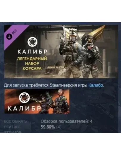 Калибр: Легендарный набор Корсара STEAM GIFT РОССИЯ