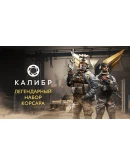 Калибр: Легендарный набор Корсара STEAM GIFT РОССИЯ