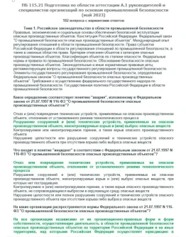A.1 ПБ 115.21 Основы ПБ (май 2023)