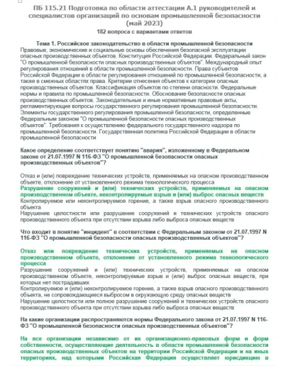 A.1 ПБ 115.21 Основы ПБ (май 2023)