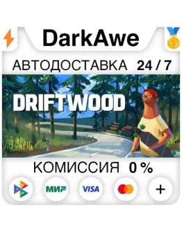 Driftwood STEAMRU АВТОДОСТАВКА 0