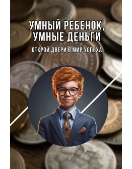Умный ребенок, умные деньги