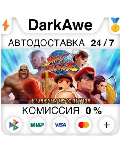 Street Fighter - 30th Anniversary +ВЫБОР АВТО 0