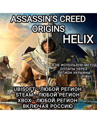 UPLAYSTEAMXBOXHELIXASSASSIN'S CREEDORIGINSРФ