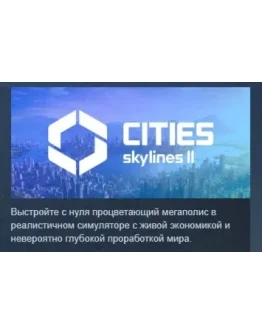 Cities: Skylines II АВТОДОСТАВКА STEAM РОССИЯ Cities: Skylines II АВТОДОСТАВКА STEAM РОССИЯ
