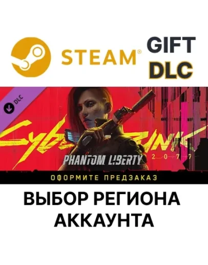 Cyberpunk 2077: Призрачная свободаSteamВыбор