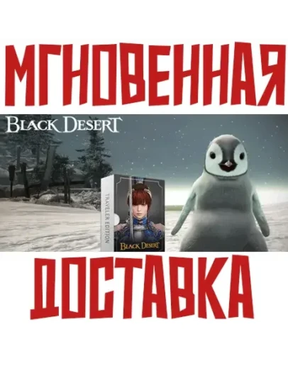 Black Desert Online Traveler Edition &ampPenguin КОД EU/NA