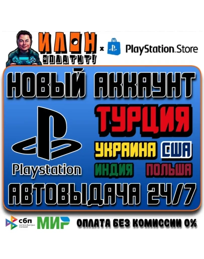Новый аккаунт Playstation на выбор АВТОВЫДАЧА 24/7