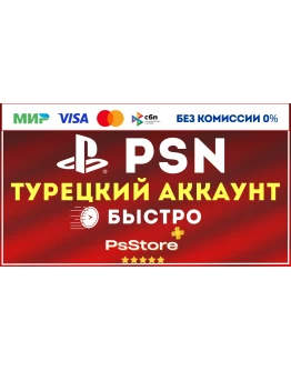 Турецкий аккаунт PlayStation PSNPS4 PS5 Турция ps