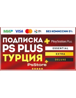 PS Plus Essential Extra Deluxe 1-3-12 месяцевТурция