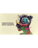 Нейросеть для написания текста создания картинок