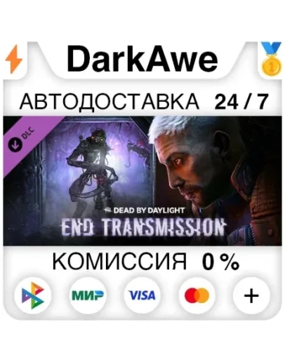 Dead by Daylight - End Transmission Chapter DLC АВТО