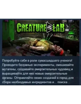 Creature Lab АВТОДОСТАВКА STEAM РОССИЯ Creature Lab АВТОДОСТАВКА STEAM РОССИЯ