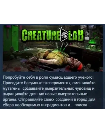 Creature Lab АВТОДОСТАВКА STEAM РОССИЯ