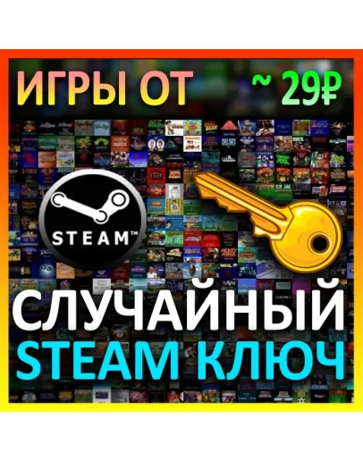 Steam рандом ключ (игры от 29 руб)