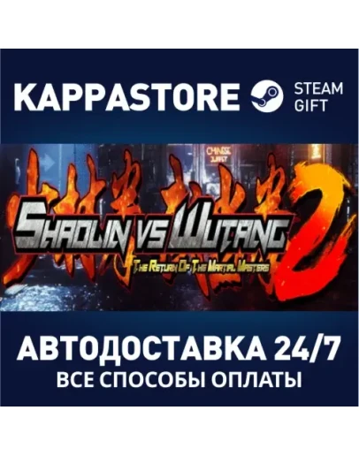 Shaolin vs Wutang 2АВТОДОСТАВКА Steam Россия