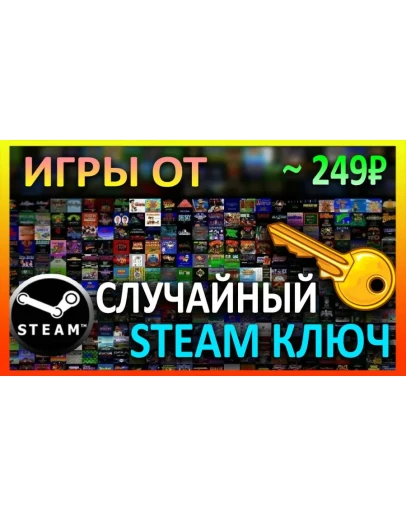 Steam рандом ключ (игры от 249 руб)