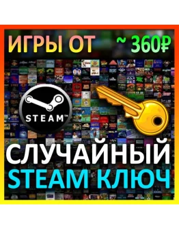 Steam рандом ключ (игры от 360 руб)