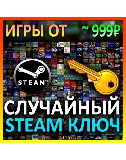 Steam рандом ключ (игры от 999 руб)