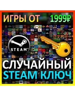 Steam рандом ключ (игры от 1999 руб)