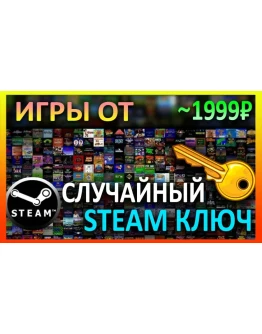 Steam рандом ключ (игры от 2999 руб)