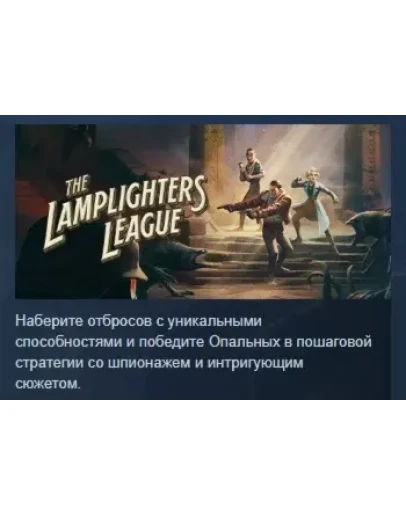 The Lamplighters League АВТОДОСТАВКА STEAM GIFT РОССИЯ