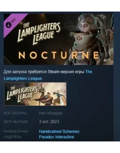 The Lamplighters League - Nocturne STEAM GIFT РОССИЯ