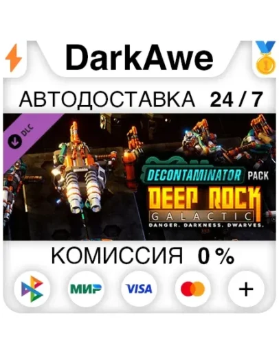 Deep Rock Galactic - Decontaminator Pack DLC АВТО