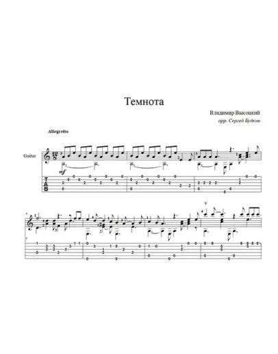 Темнота (Владимир Высоцкий) для гитары