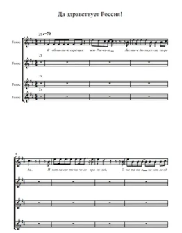 Да здравствует Россия (ноты для вокального ансамбля)