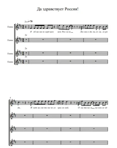 Да здравствует Россия (ноты для вокального ансамбля)