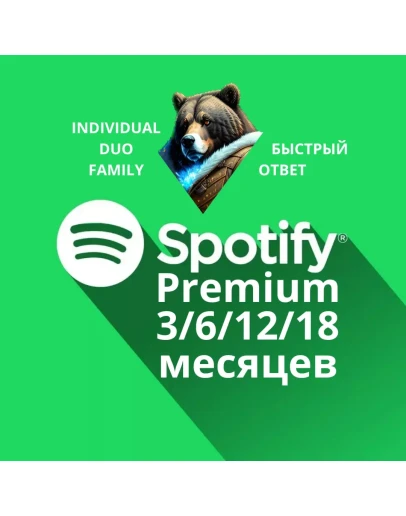 3/6/12/18 SPOTIFY PREMIUM ЛИЧНАЯ/ДУО/СЕМЬЯ