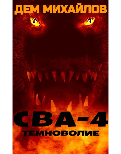 ВАЛЬДИРА: СВА-4