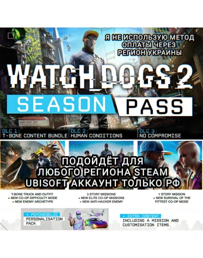 UPLAY/STEAMSEASON PASSWATCH DOGS 2РФ UPLAY/STEAMSEASON PASSWATCH DOGS 2РФ