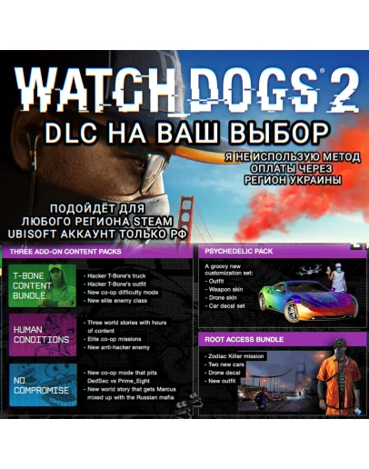 UPLAY/STEAMДОПОЛНЕНИЕWATCH DOGS 2РФ UPLAY/STEAMДОПОЛНЕНИЕWATCH DOGS 2РФ