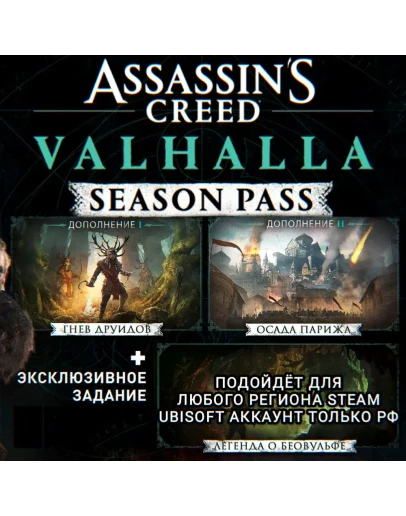 UPLAY/STEAMSEASON PASSASSASSIN'S CREED VALHALLAРФ