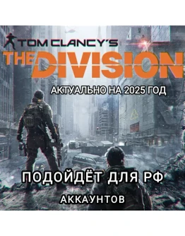 Uplay PCThe Division 1 SkinsСкиныRUS Uplay PCThe Division 1 SkinsСкиныRUS