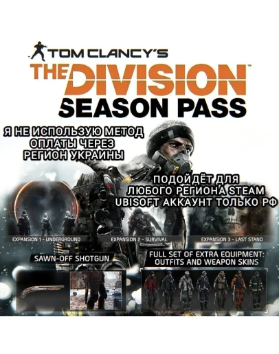 UPLAY/STEAMSEASON PASSTHE DIVISION 1РФ