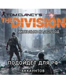 UPLAY/STEAMSEASON PASSTHE DIVISION 1РФ