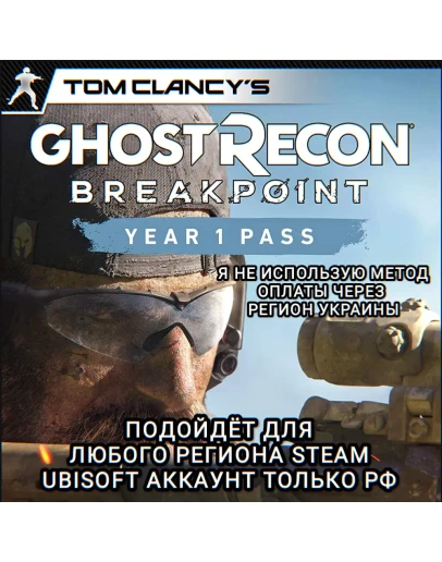 UPLAY/STEAMYEAR 1 PASSGHOST RECON BREAKPOINTРФ