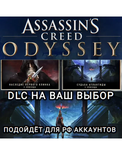 UPLAY/STEAMДОПОЛНЕНИЕASSASSIN'S CREED ODYSSEYРФ UPLAY/STEAMДОПОЛНЕНИЕASSASSIN'S CREED ODYSSEYРФ