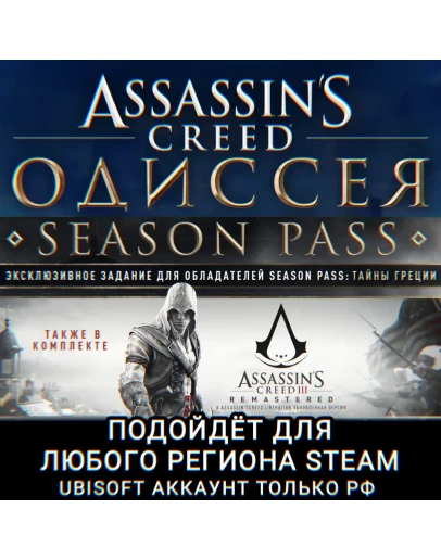 UPLAY/STEAMSEASON PASSASSASSIN'S CREED ODYSSEYРФ