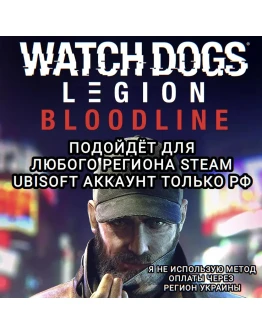 UPLAY/STEAMBLOODLINEWATCH DOGS: LEGIONРФ UPLAY/STEAMBLOODLINEWATCH DOGS: LEGIONРФ