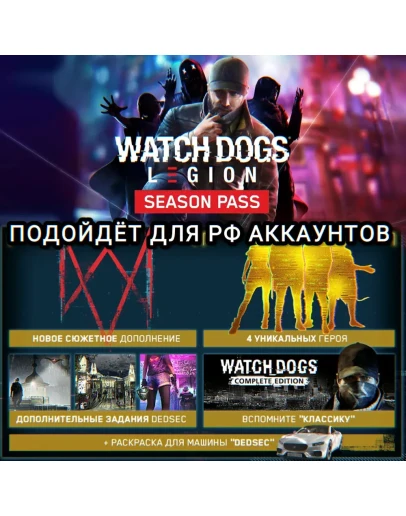 UPLAY/STEAMSEASON PASSWATCH DOGS LEGIONРФ UPLAY/STEAMSEASON PASSWATCH DOGS LEGIONРФ