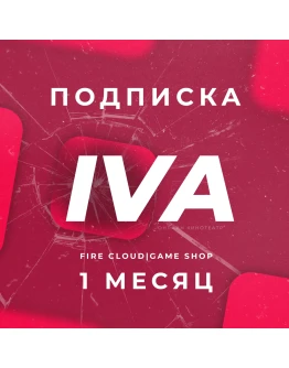 IVA (ИВА) 1 Месяц Гарантия + Подарок