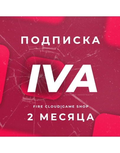 IVA (ИВА) 2 Месяца Гарантия + Подарок