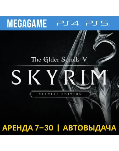 Skyrim Special Edition (PS5/PS4/RUS) Аренда 7 дней