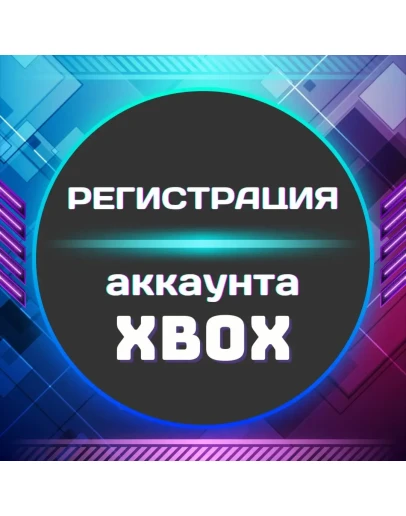 Регистрация аккаунта XBOX (Microsoft) ЛЮБОЙ РЕГИОН